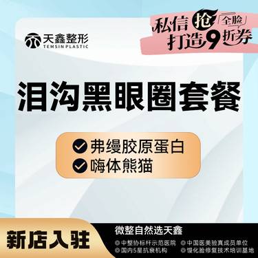 【胶原蛋白填充】[泪沟黑眼圈套餐] 弗缦  0.5mL+嗨体熊猫1mL  弗缦胶原蛋白