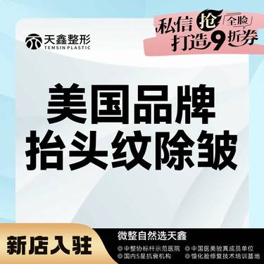 【改善抬头纹】【除皱甄选】【美国品牌抬头纹除皱】  足量30U 当面验真足量注射   额部除皱
