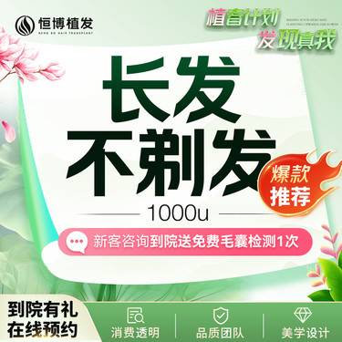 【植发际线】【长发不剃发】1000单位 长发种植 长发专属团购