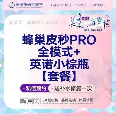 【蜂巢皮秒】picosure蜂巢皮秒pro全模式+英诺小棕瓶【套餐】【新客专享】