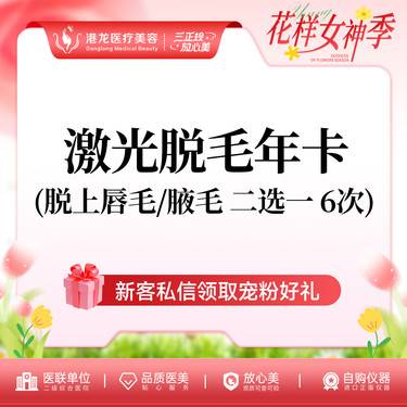 【激光脱腋毛】脱毛上唇毛/腋下 2选1 6次整形项目图片