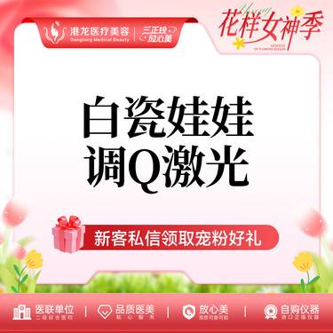 【白瓷娃娃】调Q激光美白嫩肤 