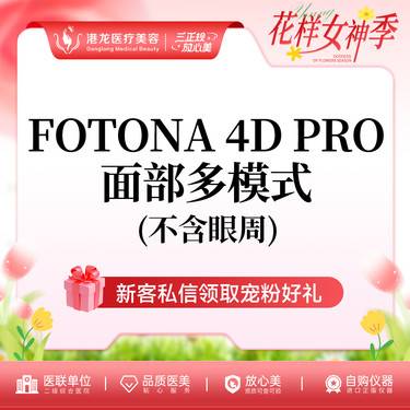 【Fotona4D】Fotona4D pro欧洲之星全面部多模式（不含眼周）整形项目图片