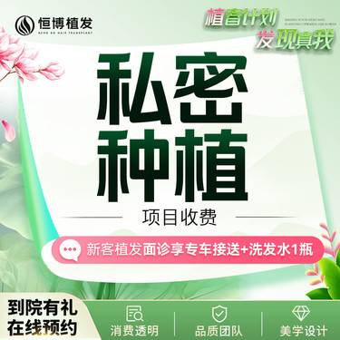 【植发际线】【私密种植】恒博植发无菌操作 一对一咨询 详情咨询客服了解