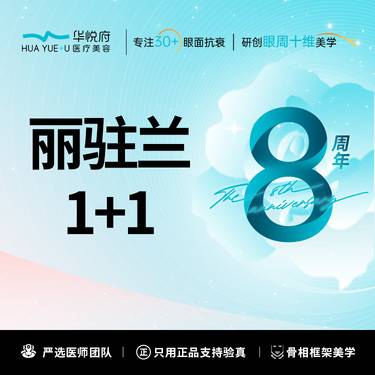 【补水套餐】丽驻兰1+1整形项目图片
