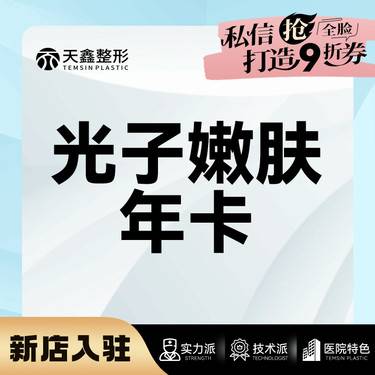 【光子】【一年畅打卡】光子嫩肤   全模式   AOPT黄金超光子 限新客首次
