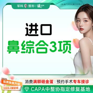 【鼻部多项】@亚单位任选【 耳软骨隆鼻】进口假体/单侧耳软骨/鼻尖成型/鼻部专利