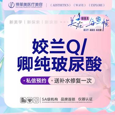 【玻尿酸】轮廓固定套餐，姣兰Q/卿纯玻尿酸，后续可补针