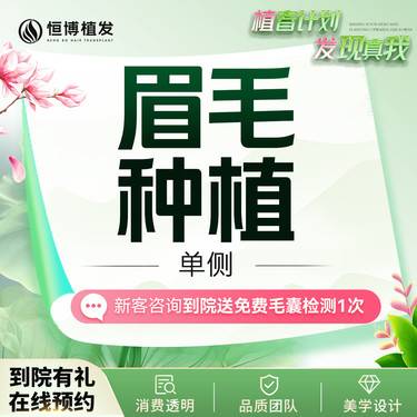 【植眉】恒博植发 眉毛种植 FUE技术/ 详情咨询客服了解