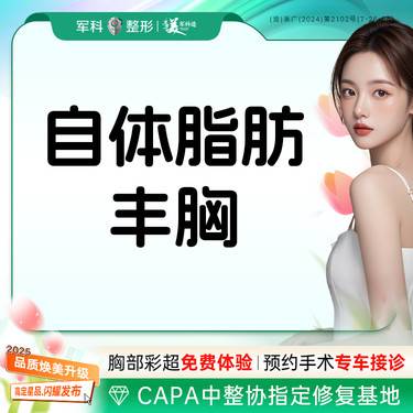 【自体脂肪隆胸】改善大小胸/平胸/自体脂肪丰胸/三正规授权机构 正规医院/正规医生/正规产品