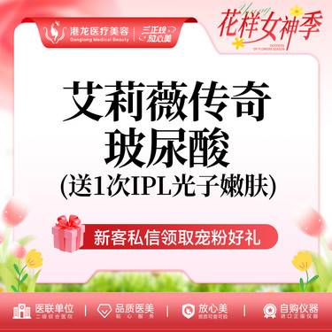 【玻尿酸】艾莉薇传奇版 1ml 整形项目图片