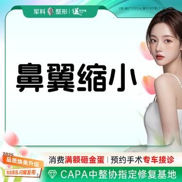 【鼻翼缩小】鼻翼缩小/鼻头缩小//鼻尖塑形/蒜头鼻矫正鼻翼缩窄/三正规授权机构整形项目图片