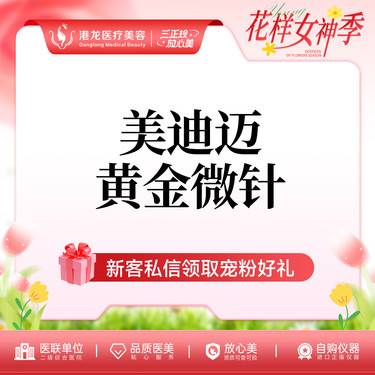 【黄金微针】进口黄金微针 美迪迈相控微针 限新客