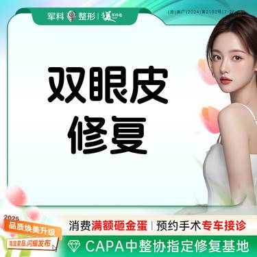 【双眼皮修复】失败眼型重塑/组织结构复位/双眼皮失败修复 三正规 正规医院/正规医生/正规产品整形项目图片