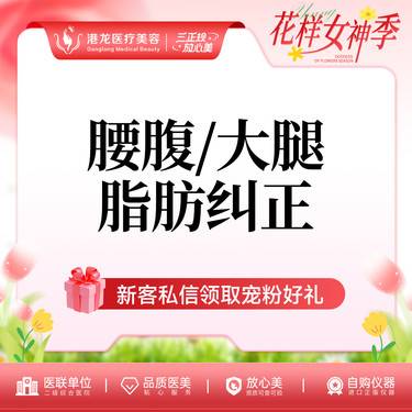【腹部吸脂】腰腹/大腿脂肪纠正