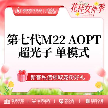 【光子嫩肤】 AOPT黄金超光子（单模式） 整形项目图片