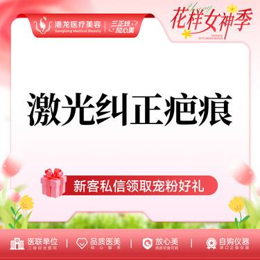 【激光淡疤】激光纠正疤痕  整形项目图片