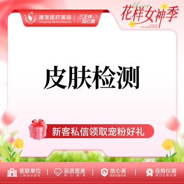 【肤质检测】皮肤检测