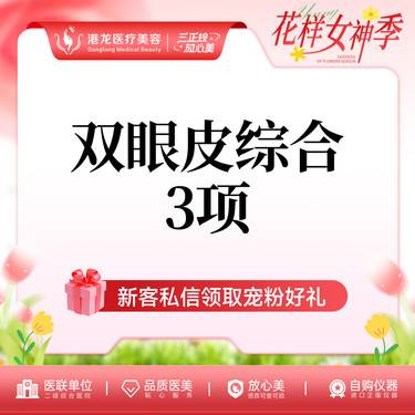 【眼部多项】【双眼皮眼综合】切开双眼皮+内眼角+上睑提肌