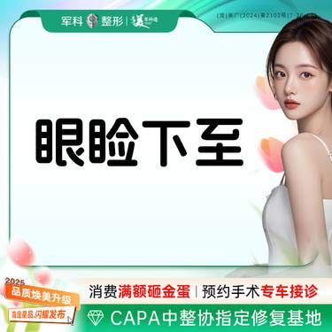 【眼睑下至】大眼形成/减少回缩外翻/下睑下至/眼部/详情咨询客服整形项目图片
