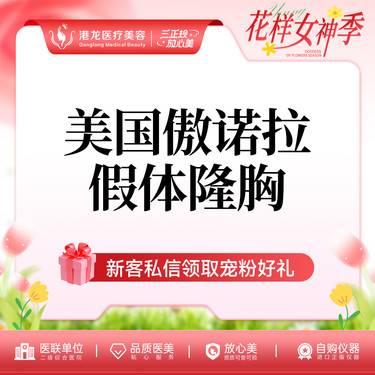 【假体隆胸】【假体隆胸傲诺拉闪耀】 圆形毛面  整形项目图片