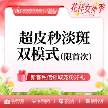 【皮秒激光】超皮秒 全模式 改善面部雀斑/晒斑 美国赛诺龙 正品扫码可验证