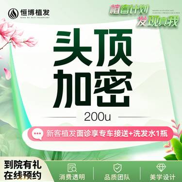 【植发际线】【头顶加密200单位】CGF同调技术 适用于头顶稀疏、发缝宽  植发