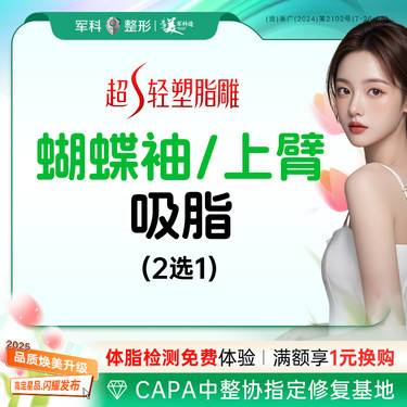 【手臂吸脂】【手臂】超S轻塑脂雕吸脂抽脂蝴蝶袖手臂外侧/可升级购买5G天使光雕、钻石精雕整形项目图片