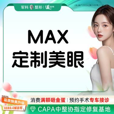 【眼部多项】MAX定制美眼8项/任选+去皮+去脂+內眦开大+外眦开大/翘睫/眼尾提升等整形项目图片