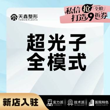 【光子】光子嫩肤全模式 AOPT黄金超光子 【年卡更优惠】整形项目图片