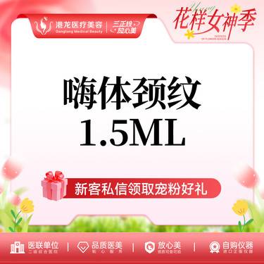【玻尿酸颈纹】嗨体颈纹1.5ml 