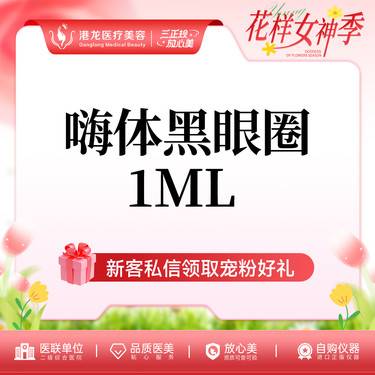 【玻尿酸黑眼圈】【嗨体1ml】 淡化黑眼圈  正品验证 整形项目图片