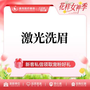 【洗眉】激光洗眉/美瞳线 