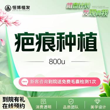 【疤痕植发】【疤痕种植800单位】升级CGF同调技术 无隐形消费 适用于疤痕详情咨询客服了解