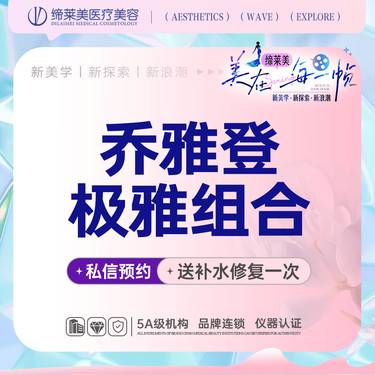 【玻尿酸】乔雅登/0.8ml/极致送雅致/可扫码验证/无隐形消费/透明化操作
