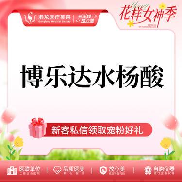 【水杨酸焕肤】博乐达水杨酸 （鼻头）整形项目图片