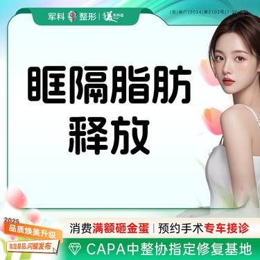 【眶隔脂肪释放】外切/淡化眼袋/眶隔释放/改善眼袋/改善泪沟/紧致皮肤@副主任医生亲诊