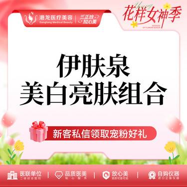 【伊肤泉微针】伊肤泉美白亮肤组合整形项目图片