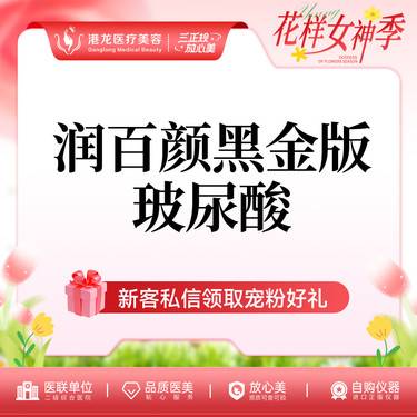 【玻尿酸】润百颜黑金玻尿酸 1ML