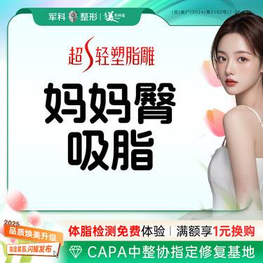 【吸脂塑臀】超S轻塑脂雕【妈妈臀吸脂】臀部抽脂/吸脂专利@可升级购买5G天使光雕、钻石精雕整形项目图片