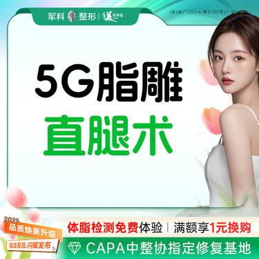 【吸脂瘦大腿】@5G腿部【综合塑造】大腿/臀下膝内侧吸脂套餐