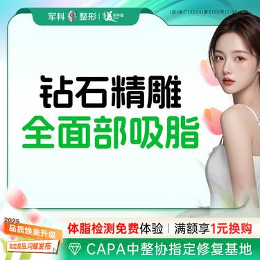 【吸脂】钻石精雕全面部吸脂/面颊/下颌缘/双下巴/水动力5G升级版/三正规授权机构