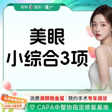 【眼部多项】美眼综合3项/切开去皮+去脂/可升级购买翘睫内眼角等/放大双眼/三正规授权机构整形项目图片