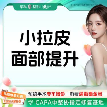 【拉皮】【小拉皮手术提升】小拉皮面部提升/改善面部松弛/皱纹/三正规授权机构整形项目图片