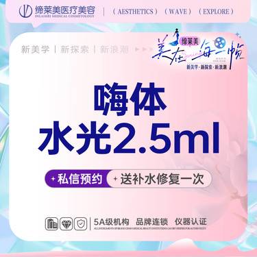 【水光项目】【特惠】嗨体水光2.5ml/无隐形消费【新客专享】