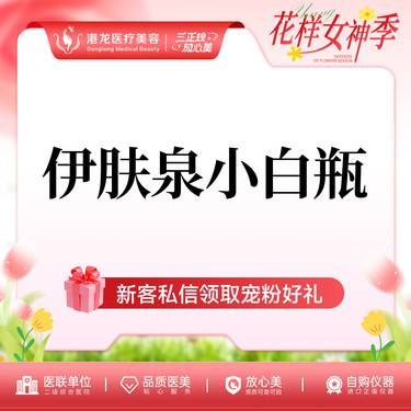 【微针水光】伊肤泉小白瓶整形项目图片