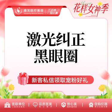 【激光淡化黑眼圈】激光淡化黑眼圈 