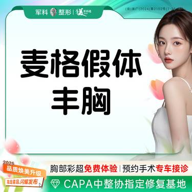 【复合隆胸】麦格假体丰胸 路费报销胸部专利平胸胸小@其他等品牌可私信客服整形项目图片