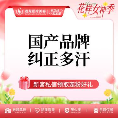 【注射治疗多汗】国产150单位纠正腋下多汗 整形项目图片