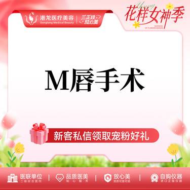 【M唇成形】M唇/微笑唇